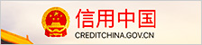 信用中國(guó)